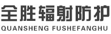 昆玉全胜辐射防护工程有限公司